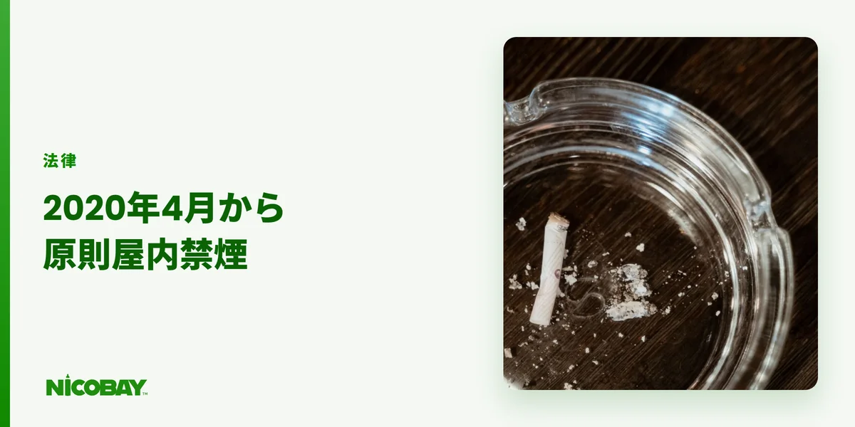 キャバクラが2020年4月から原則禁煙になったことを示す見出し画像