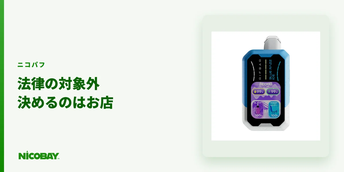 ニコパフやベイプは健康増進法の対象外でもお店のルールが優先されることを示す見出し画像
