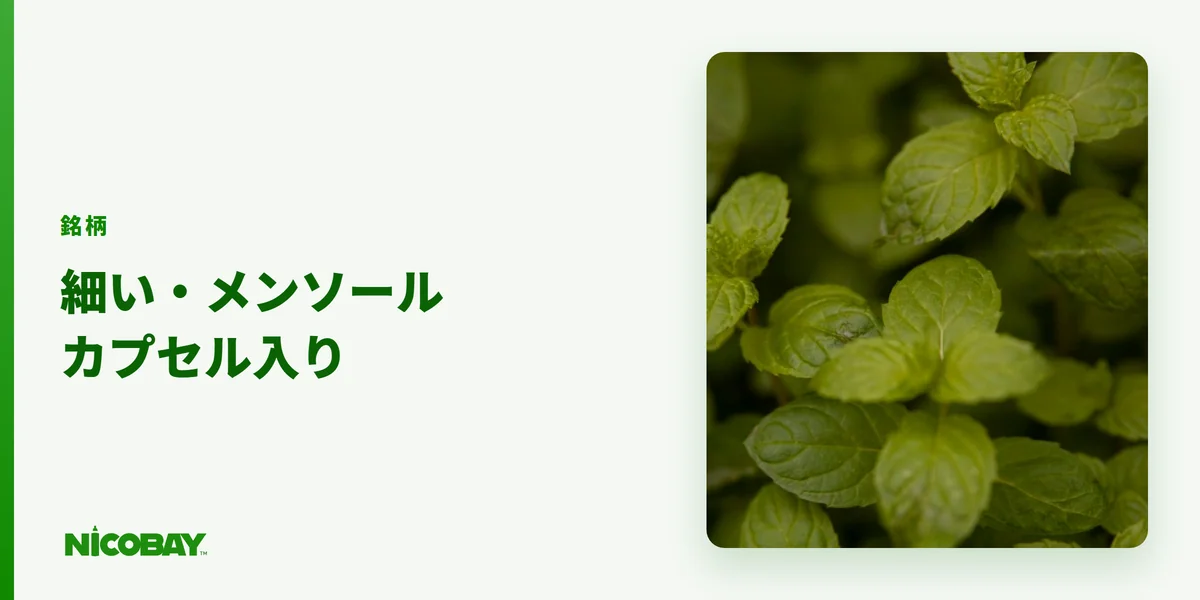 キャバ嬢に人気と言われる細巻き・メンソール・カプセル入りの銘柄を示す見出し画像