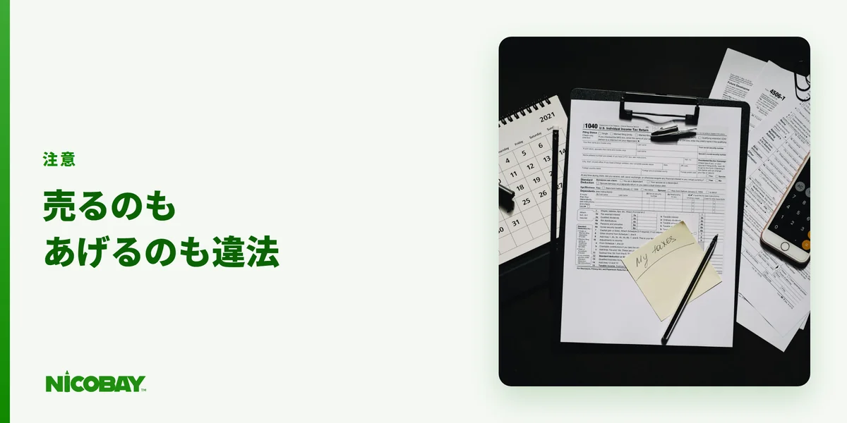 ニコパフは手に入れ方と渡し方に気をつけるべきことを示す見出し画像