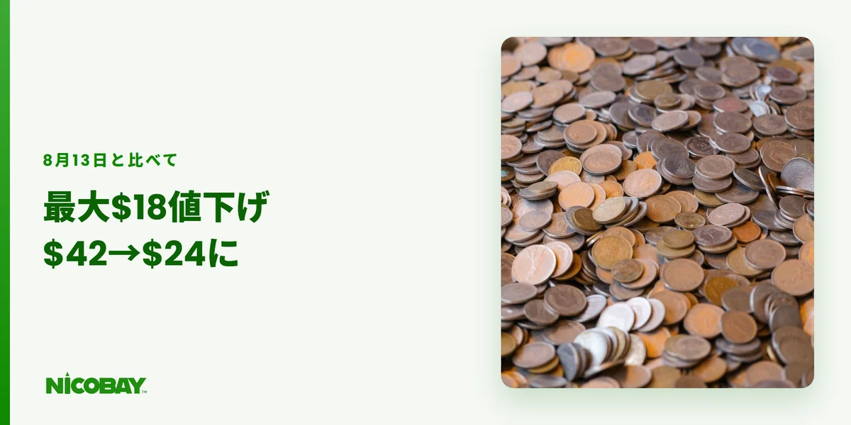8月13日時点と比べて最大$18値下げになったことを示す見出し画像