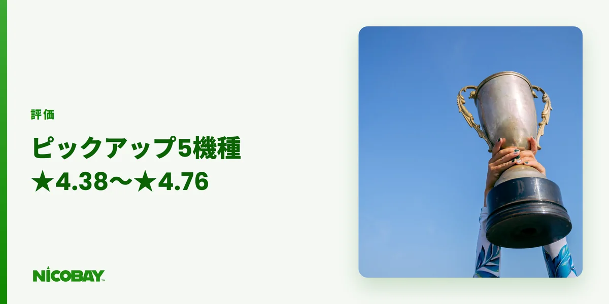 ピックアップ5機種のレビュー評価を示す見出し画像