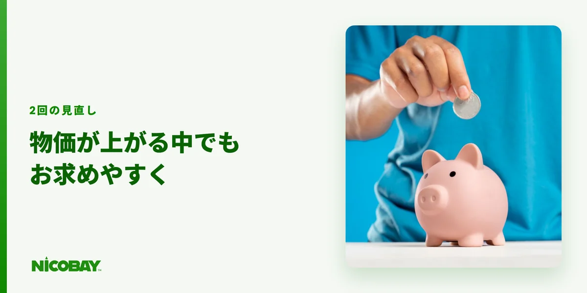 物価が上がるなかでもNICOBAYが2回の見直しでお求めやすい価格を目指していることを示す見出し画像