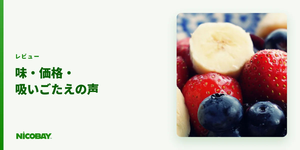 NICOBAYの商品ページのレビューは味・価格・吸いごたえの感想が多いことを示す見出し画像