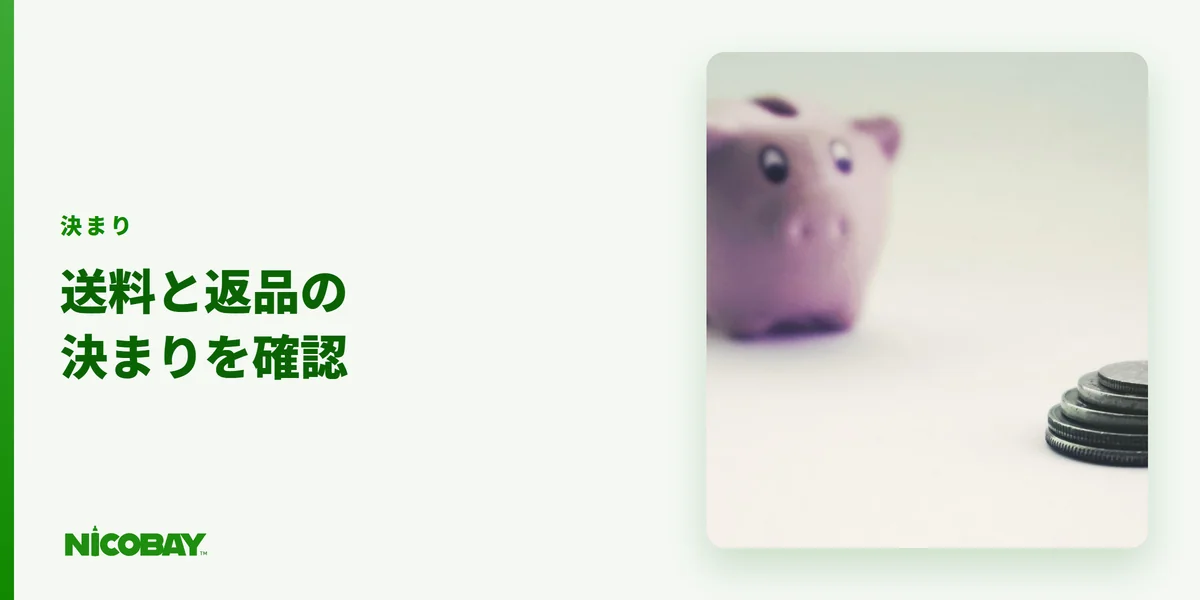 NICOBAYの送料・支払い方法・返品の決まりをまとめた見出し画像