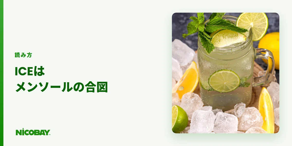 ニコパフの英語の味名はICEがメンソールの合図であることを示す見出し画像