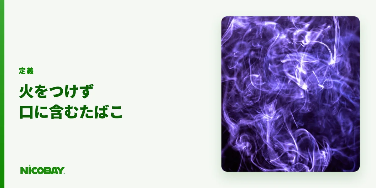 無煙タバコの定義と口に含んで使う仕組みを示す見出し画像