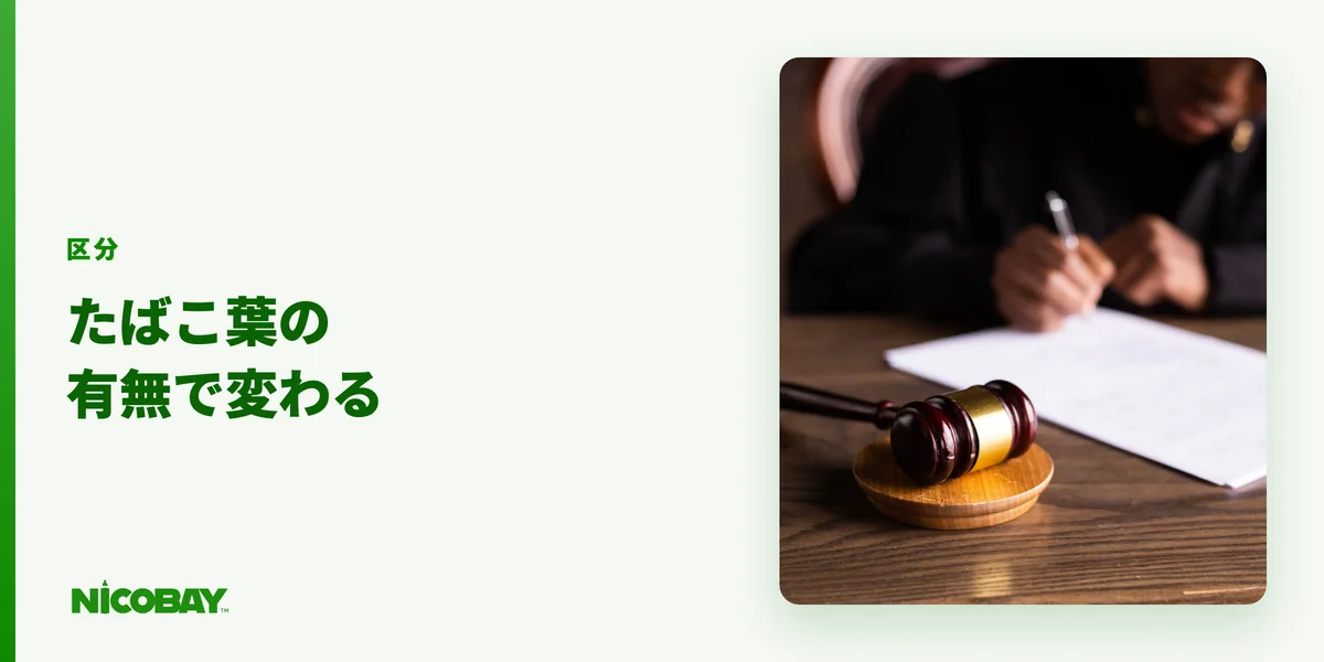 たばこ葉の有無で適用される法律が変わる構造を示す見出し画像