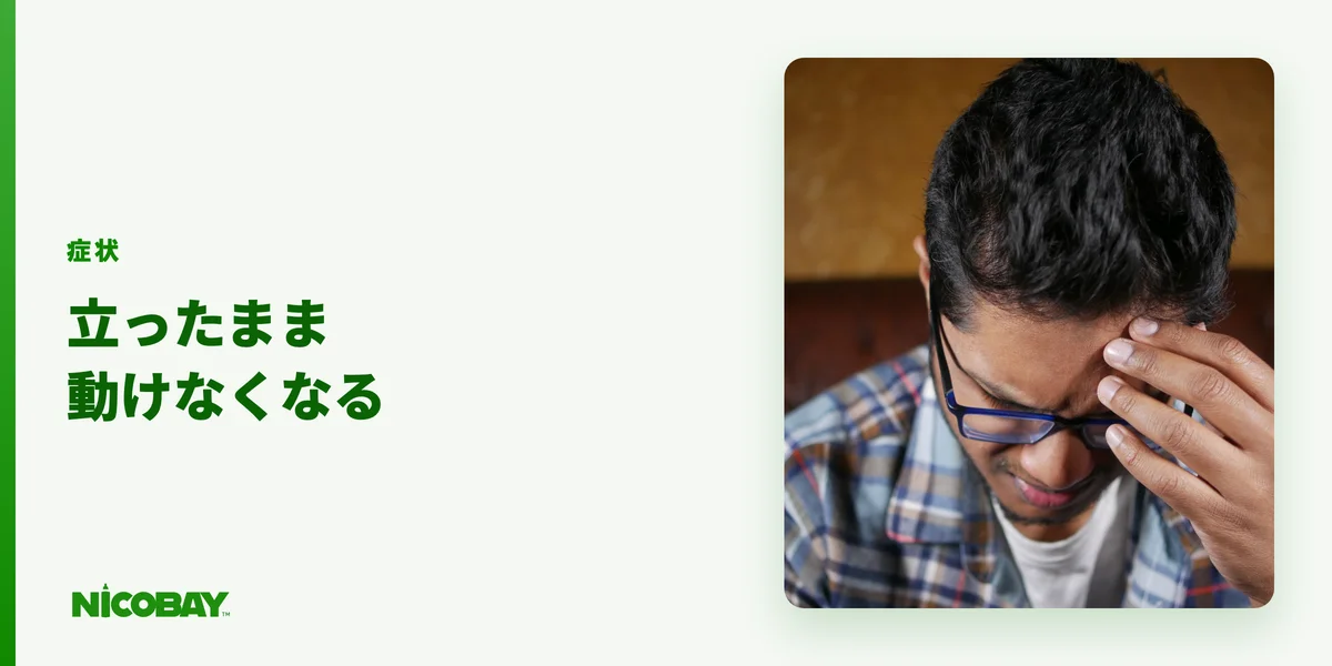 立ったまま動かないなどゾンビと呼ばれる症状を説明する見出し画像
